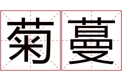 菊蔓名字寓意 菊蔓名字寓意