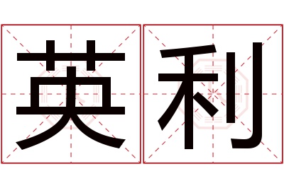 英利名字寓意