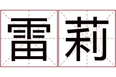 雷莉名字寓意 雷莉名字寓意