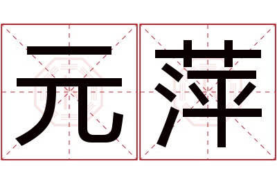 元萍名字寓意 元萍名字寓意