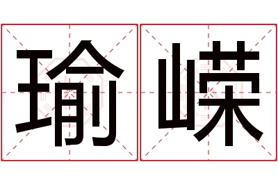 瑜嵘名字寓意