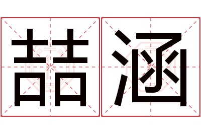 喆涵名字寓意 喆涵名字寓意