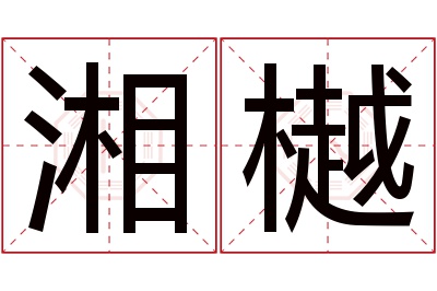 湘樾名字寓意