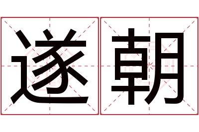 遂朝名字寓意 遂朝名字寓意