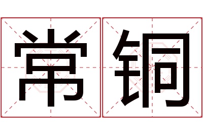 常铜名字寓意 常铜名字寓意