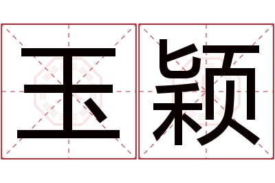 玉颖名字寓意