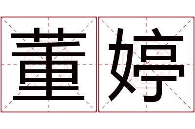 董婷名字寓意 董婷名字寓意