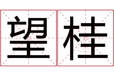 望桂名字寓意