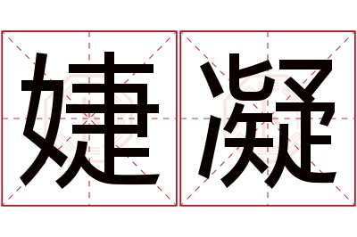 婕凝名字寓意 婕凝名字寓意