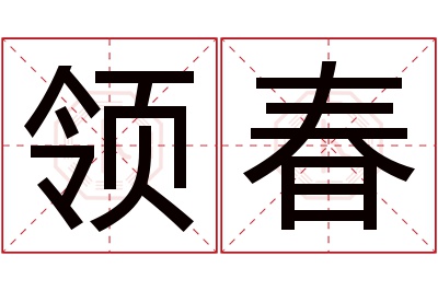 领春名字寓意