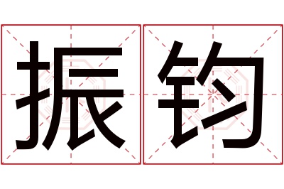 振钧名字寓意