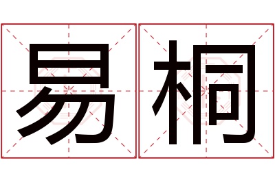 易桐名字寓意