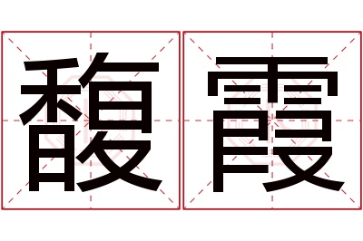 馥霞名字寓意