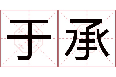 于承名字寓意