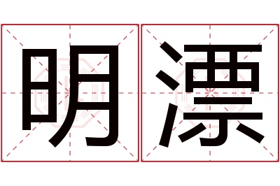 明漂名字寓意 明漂名字寓意