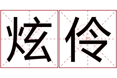 炫伶名字寓意