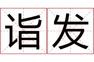 诣发名字寓意 诣发名字寓意