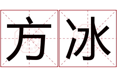 方冰名字寓意