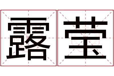 露莹名字寓意