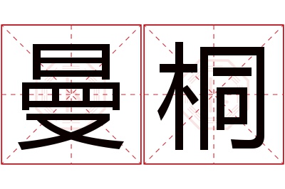 曼桐名字寓意