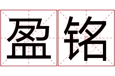 盈铭名字寓意