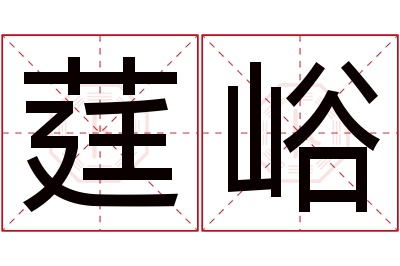 莛峪名字寓意