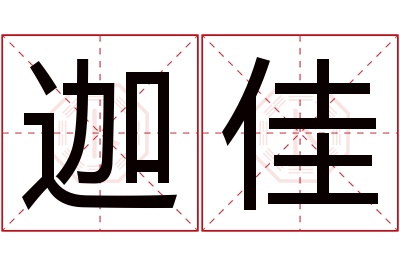 迦佳名字寓意 迦佳名字寓意