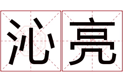 沁亮名字寓意 沁亮名字寓意