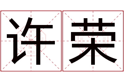 许荣名字寓意