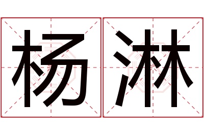 杨淋名字寓意 杨淋名字寓意