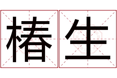 椿生名字寓意 椿生名字寓意