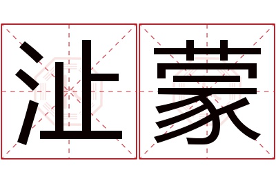 沚蒙名字寓意 沚蒙名字寓意