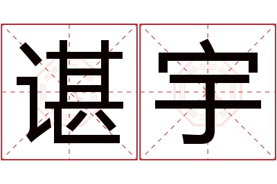 谌宇名字寓意 谌宇名字寓意