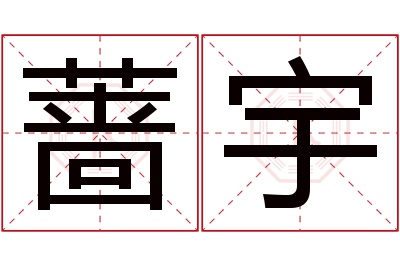 蔷宇名字寓意