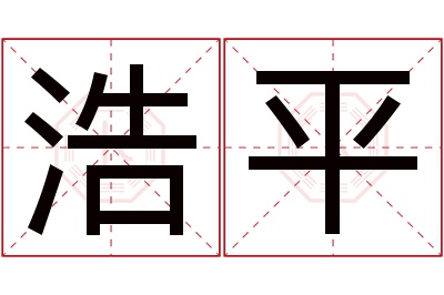 浩平名字寓意