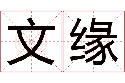 文缘名字寓意