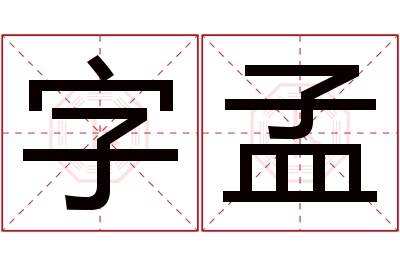 字孟名字寓意