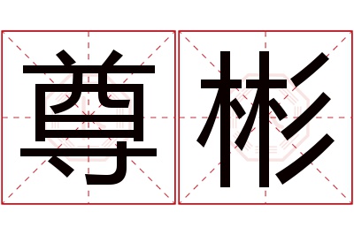 尊彬名字寓意 尊彬名字寓意