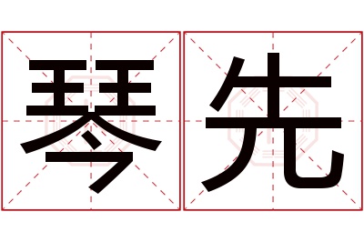 琴先名字寓意