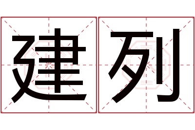 建列名字寓意