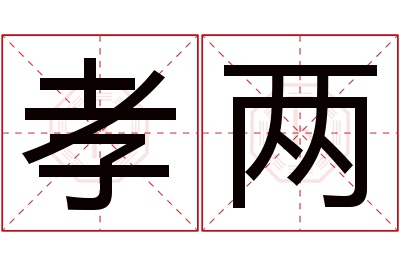 孝两名字寓意