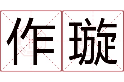 作璇名字寓意 作璇名字寓意