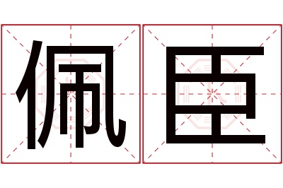 佩臣名字寓意