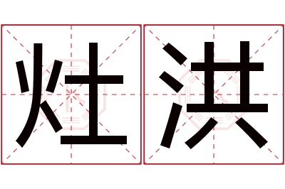 灶洪名字寓意