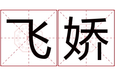 飞娇名字寓意 飞娇名字寓意