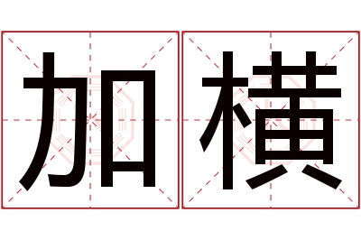 加横名字寓意