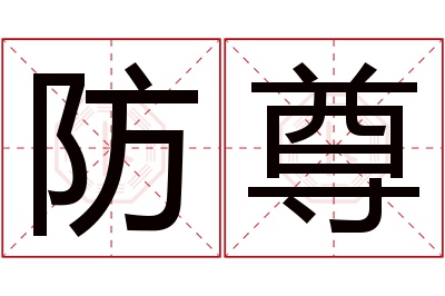 防尊名字寓意