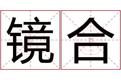 镜合名字寓意 镜合名字寓意