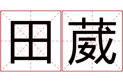 田葳名字寓意 田葳名字寓意