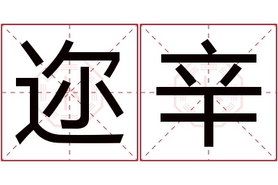 迩辛名字寓意